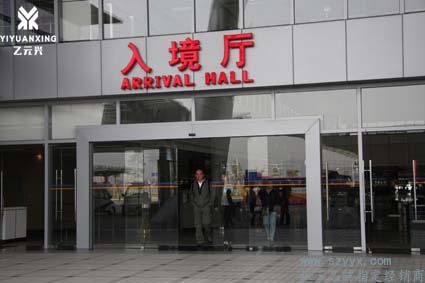 入境大厅香蕉色在线播放安装案例图片